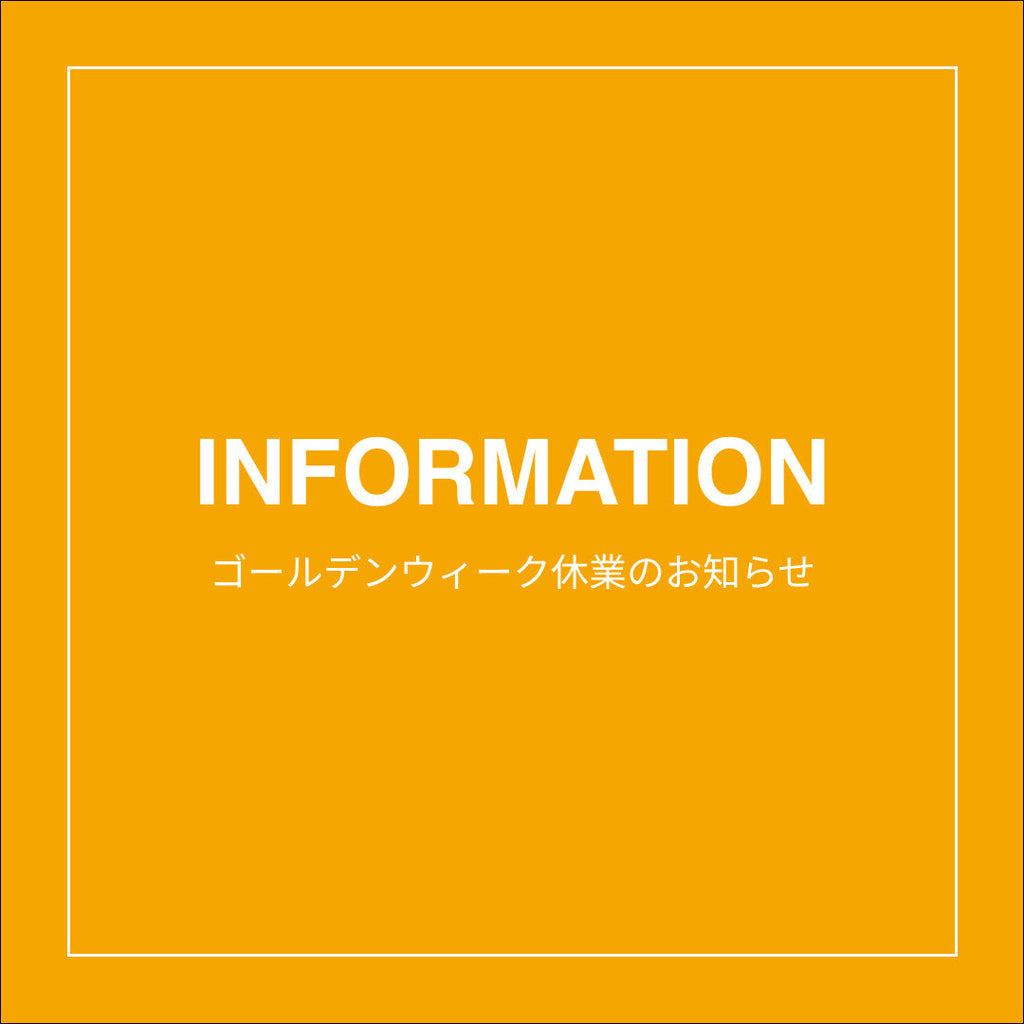 ゴールデンウィーク休業のお知らせ